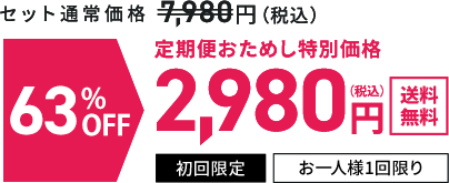定期便おためし特別価格 1,990円(税込み)