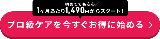 プロ級のケアを今すぐお得に始める